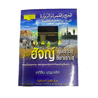 (มาใหม่)คู่มือฮัจญ์ อุมเราะฮ์ ซิยาเราะฮ์ ตามอัลกุรอานและซุนนะฮ์ของท่านนบีมูฮัมหมัด