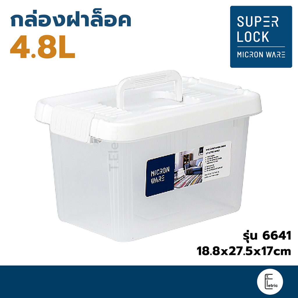 SUPER LOCK กล่องอเนกประสงค์ สีขาว 4.8 ลิตร รุ่น 6641 มีฝาล็อค มีหูหิ้ว Micronware กล่องพลาสติกใส