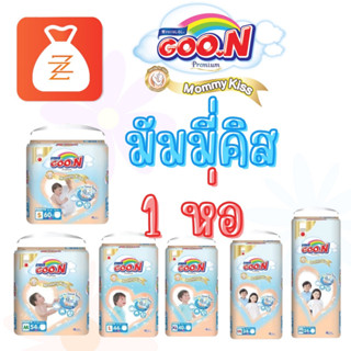 ค่าส่ง 30 บาท 🔥ผ้าอ้อมกูนน์ Goo.n ผ้าอ้อมแบบกางเกง กูนน์ 6 แก้ goon Mommy Kiss กูนน์มัมมี่คิส