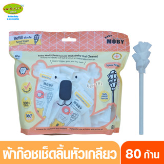 Baby moby เบบี้ โมบี้ ผ้าก๊อซเช็ดลิ้นทารก ชนิดแท่ง รุ่นเกลียว (ชนิดเติม) 80 ชิ้น