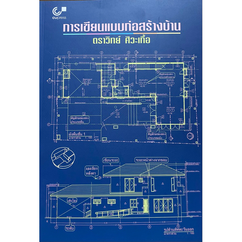 9789740341857 c112 การเขียนแบบก่อสร้างบ้าน ( ตราวิทย์ ศิวะเกื้อ )