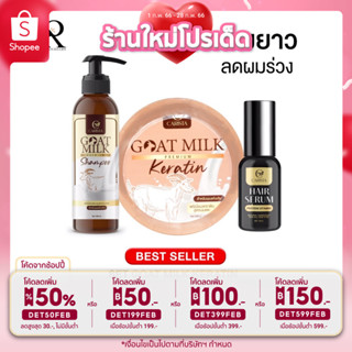 ส่งฟรี💯เซ็ทเคราตินนมเเพะกู้ผมเสีย บำรุงผมสวย best seller