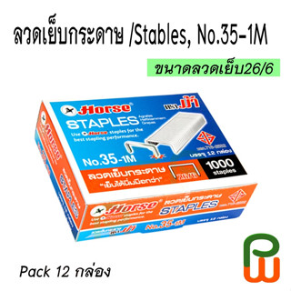 ลวดเย็บ ตราม้า No.35-1M(แพ็ค12กล่อง)