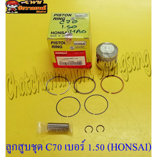 ลูกสูบชุด C70 (HONSAI) เบอร์ 1.50 (21783)