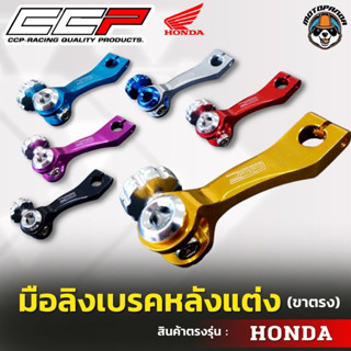 มือลิงเบรคหลังแต่ง ขาตรง HONDA  มือลิงแต่ง มือลิง ยี่ห้อ CCP สำหรับมอเตอร์ไซค์ ฮอนด้า สินค้าคุณภาพ พร้อมส่ง CCP