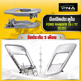 มือเปิดประตูด้านใน FORD RANGER T6,MAZDA BT50PRO ปี12-18 หน้าขวา ใหม่คุณภาพดี รับประกัน3 เดือน(AB39-21970-AA)