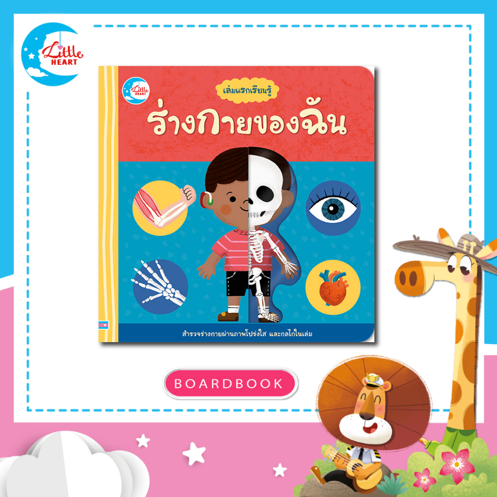 Little Heart หนังสือบอร์ดบุ๊ค เล่มแรกเรียนรู้ ร่างกายของฉัน (73285)