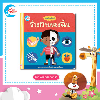 หนังสือ บอร์ดบุ๊ค เล่มแรกเรียนรู้ ร่างกายของฉัน (73285)