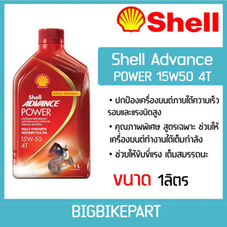 น้ำมันเครื่อง Shell Advance Power 15w50 (ขนาด 1 ลิตร)