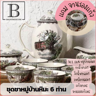 BKK.JB ชุดชา JBGN Johnson brother สำหรับ 6 ท่าน ทั้งหมด 15 ชิ้น green collection (JBชุดชายุโรปGN) coffee tea cafe ยุโรป