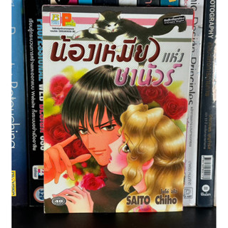 หนังสือมือสอง น้องเหมียวแห่งชานัวร์ ผู้เขียน SAITO Chiho เล่มเดียวจบ