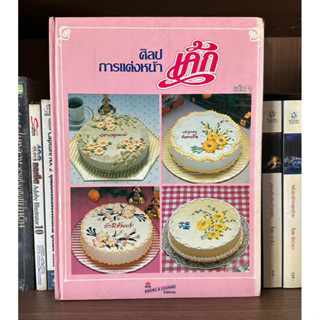 หนังสือมือสอง ศิลปการแต่งหน้าเค้ก เล่ม 1 ผู้เขียน BAKING COOKING SCHOOL (ปกแข็ง)