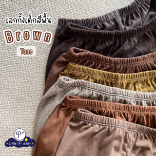 Little P’ Baby เลกกิ้งเด็กสีพื้น โทนสีน้ำตาล Brown Tone พร้อมส่ง Size S, M, L, XL, 2XL