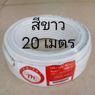 สาย RG6 20 เมตร ชิลด์ 64 เส้น รุ่น T60W/B-20 ยี่ห้อ THAISAT (เลือกสีดำ/สีขาว)