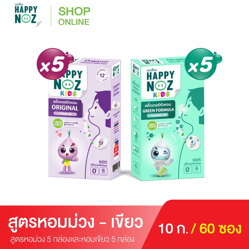 แฮปปี้โนส HAPPY NOZ หอมม่วง Kids 5 กล่อง แถม หอมเขียว Kids 5 กล่อง