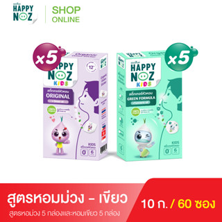 แฮปปี้โนส HAPPY NOZ หอมม่วง Kids 5 กล่อง แถม หอมเขียว Kids 5 กล่อง