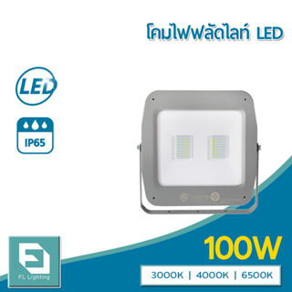 FL-Lighting โคมไฟฟลัดไลท์ สปอตไลท์ LED 100W รุ่นFL2079 / Floodlight 100W แสงวอร์มไวท์ / แสงคูลไวท์ / แสงเดย์ไลท์