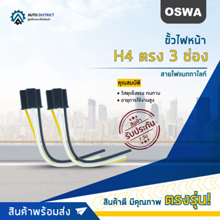 🌟OSWA ขั้วไฟหน้า H4 ตรง 3 ช่่อง+สายไฟแบกกาไลท์ จำนวน 1 ตัว🌟