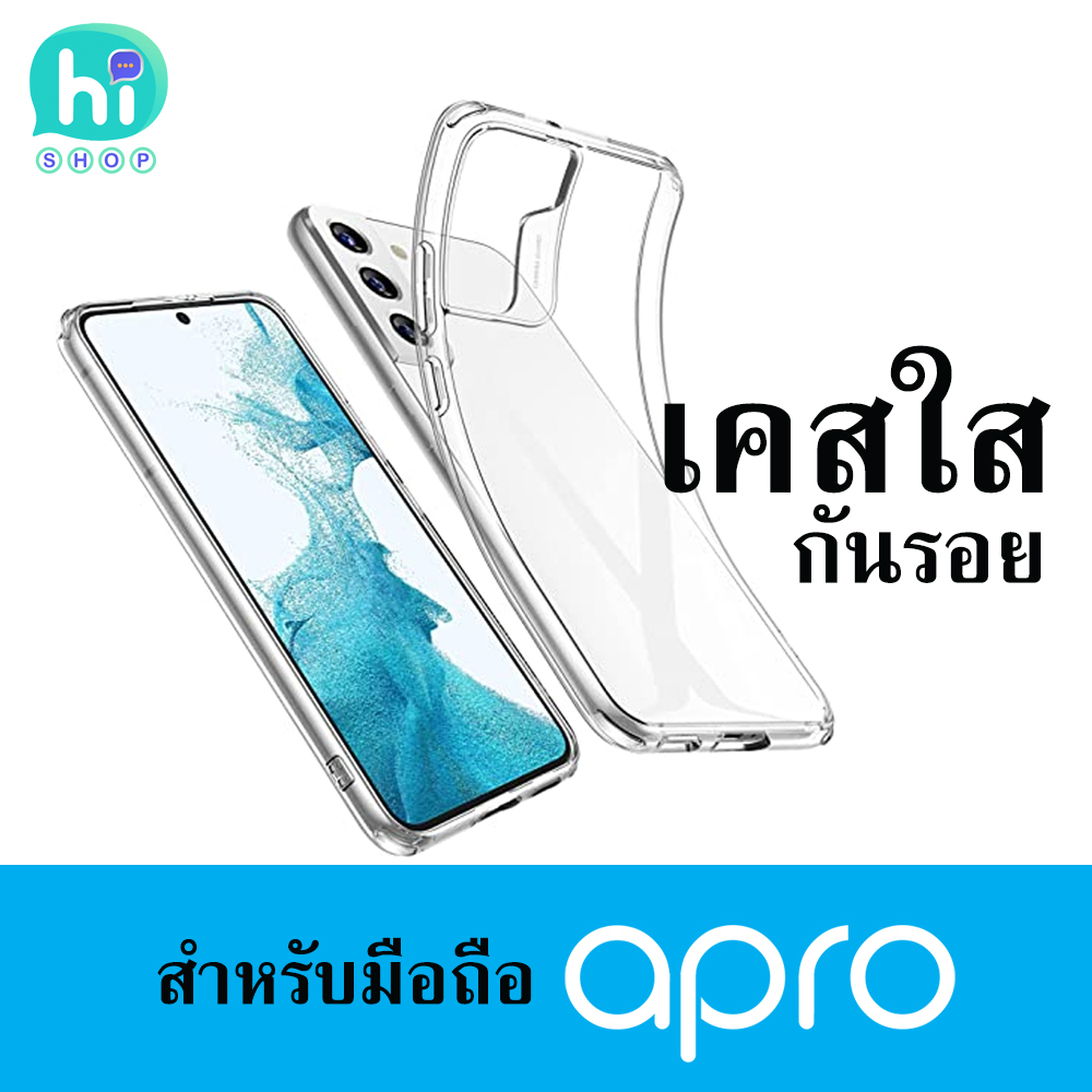 เคสใส เคสซิลิโคน โทรศัพท์มือถือ Apro เอโปร ของใหม่ ของแท้ ส่งจากไทย
