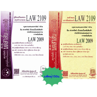 สรุปคำบรรยาย+แนวข้อสอบเก่าLAW2109, LAW2009 ยืม ฝากทรัพย์ (แพ็คคู่)