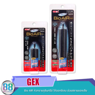 GEX Bio AIR หัวทรายจุลินทรีย์ ให้ออกซิเจน ช่วยสลายของเสีย Bio AIR 50 , Bio AIR 100