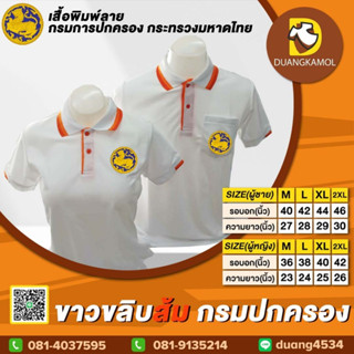 เสื้อโปโล ขาวขลิบส้ม กรมปกครอง