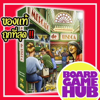 Mercado De Lisboa TH Board Game ของเเท้