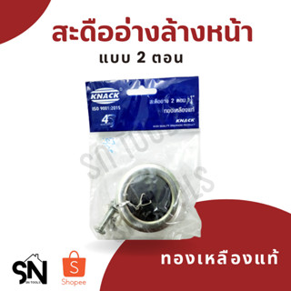 KNACK สะดืออ่างล้างหน้า​ 2 ตอน ทองเหลืองแท้ ​