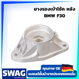 SWAG เบ้าโช๊คอัพหลัง BMW F30 OE 33 50 6 862 725