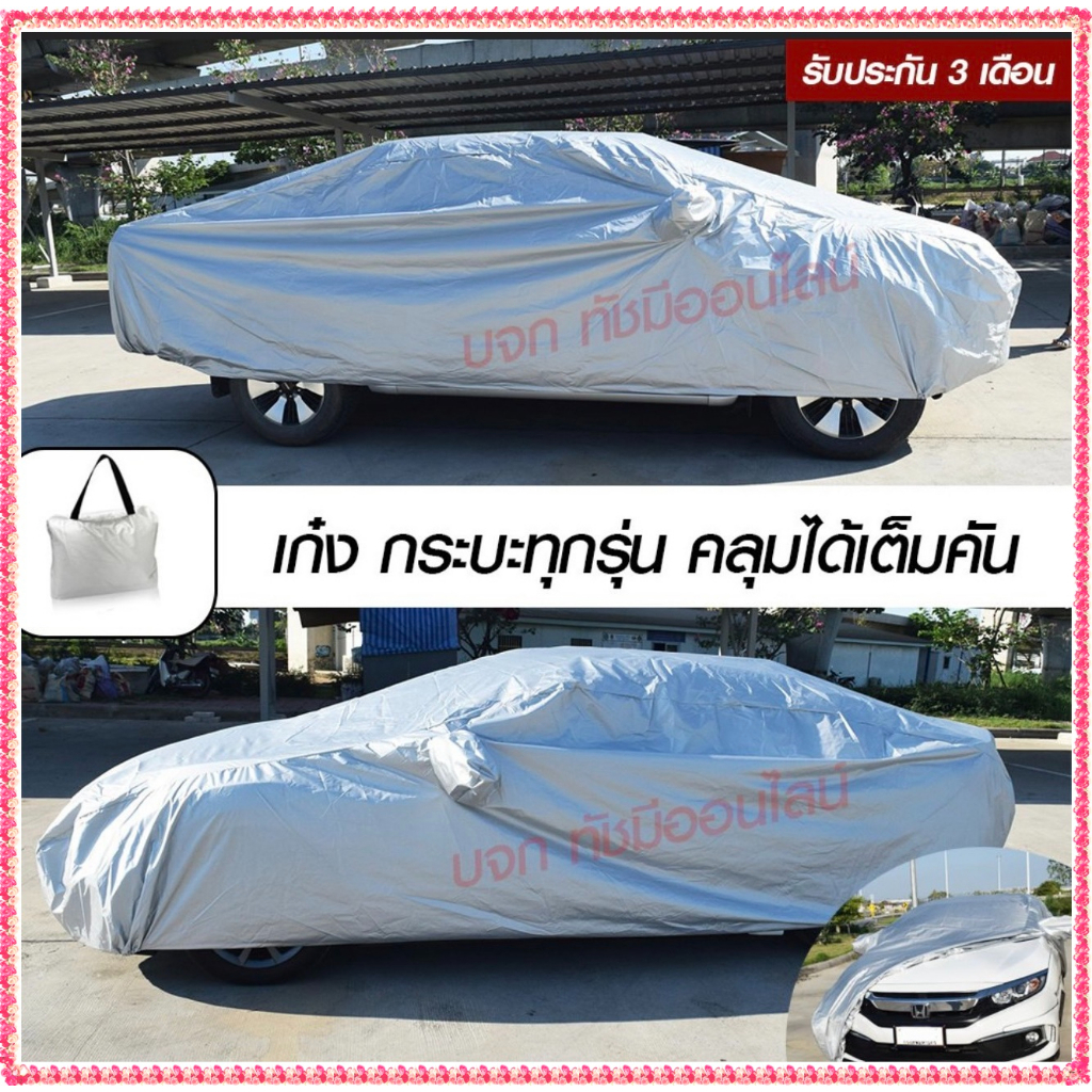 ผ้าคลุมรถยนต์ SILVER CORT  สะท้อนแสงแดด ระบายอากาศ แบบคลุมเต็มคัน  ทุกรุ่น เลือกก่อนสั่ง S M L XXL
