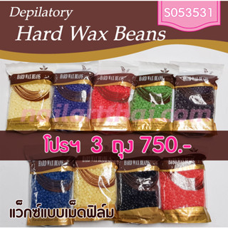 แว็กซ์เม็ด แบบเซ็ตตัวเอง Hard Wax Beans โปรฯ 3 ถุง