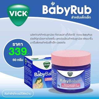 Vicks BabyRub 50g Vicks วิคส์ เบบี้