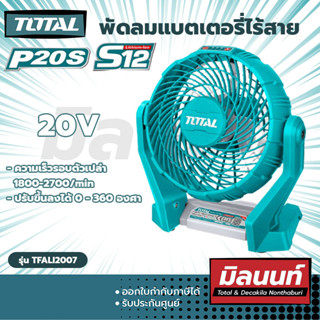 Total รุ่น TFALI2007 พัดลม 7" แบตเตอรี่ไร้ร้สาย 20V (TFALI2007)