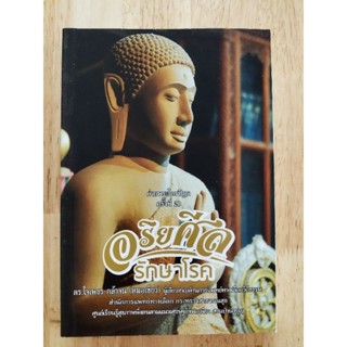 หนังสือดูแลสุขภาพ ค่ายพระไตรปิฎก อริยศีล รักษาโรค หมอเขียว สวนป่านาบุญ