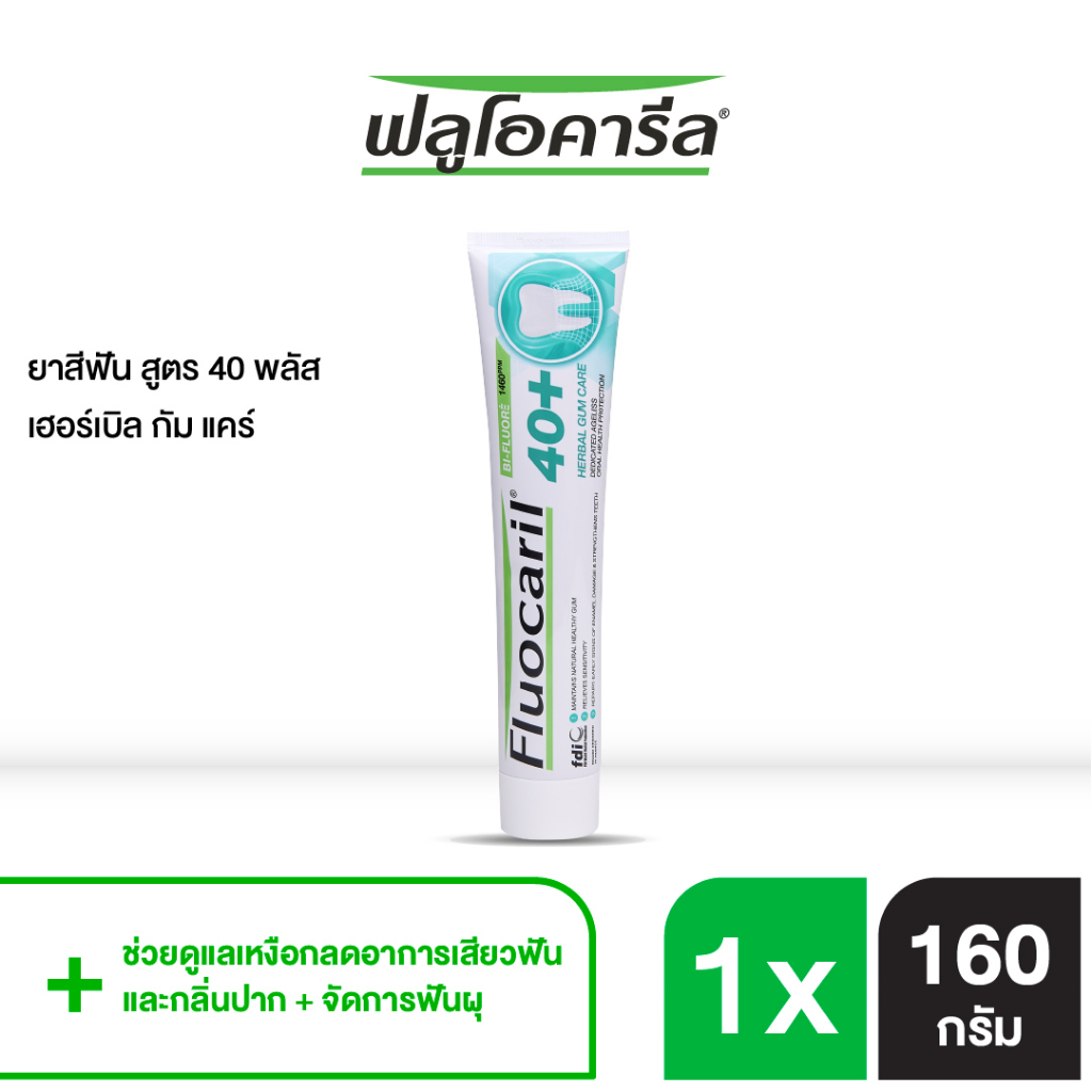 Fluocaril ฟลูโอคารีล ยาสีฟันสำหรับคนวัย 40+ เฮอร์เบิล กัม แคร์ 160กรัม