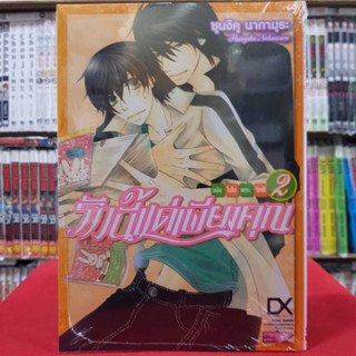 รักนี้แด่เพียงคุณ ฉบับโอโนเดระ ริทสึ เล่มที่ 2 การ์ตูนวาย หนังสือการ์ตูนวาย มังงะ มือหนึ่ง luckpim 13มค66