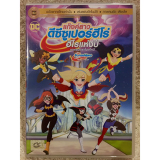 DVD DC Super Hero Girls. ดีวีดีการ์ตูน แกงค์สาวดีซีซูเปอร์ฮีโร่  (แนวแอคชั่นผจญภัย)