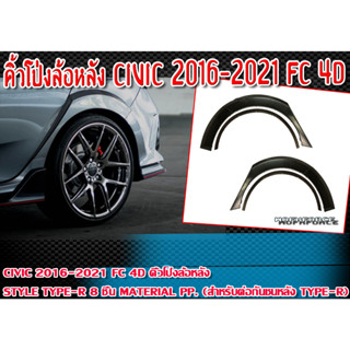 คิ้วโป่งล้อหลัง CIVIC 2016-2021 FC สำหรับ 4 ประตู ทรง STYLE TYPE-R 8 ชิ้น Material PP. (สำหรับต่อกันชนหลัง Type-R)