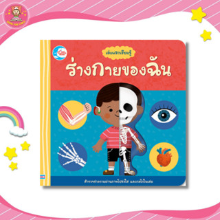 หนังสือ บอร์ดบุ๊ค เล่มแรกเรียนรู้ ร่างกายของฉัน ปกแข็ง (73285)