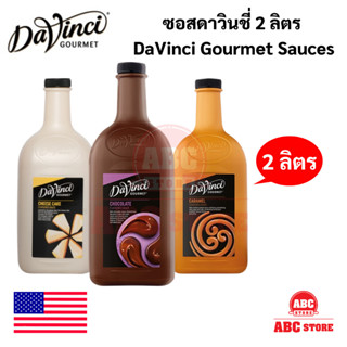 ซอสดาวินชี่ 2 ลิตร ซอสแต่งกลิ่น DaVinci Gourmet Sauces