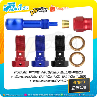 ชุดหัวบันโจ PTFE AN3 (ตรง BLUE-RED)+ตัวหนอนบันโจ (M10x1.0/1.25)+ แหวนทองแดง 1 คู่