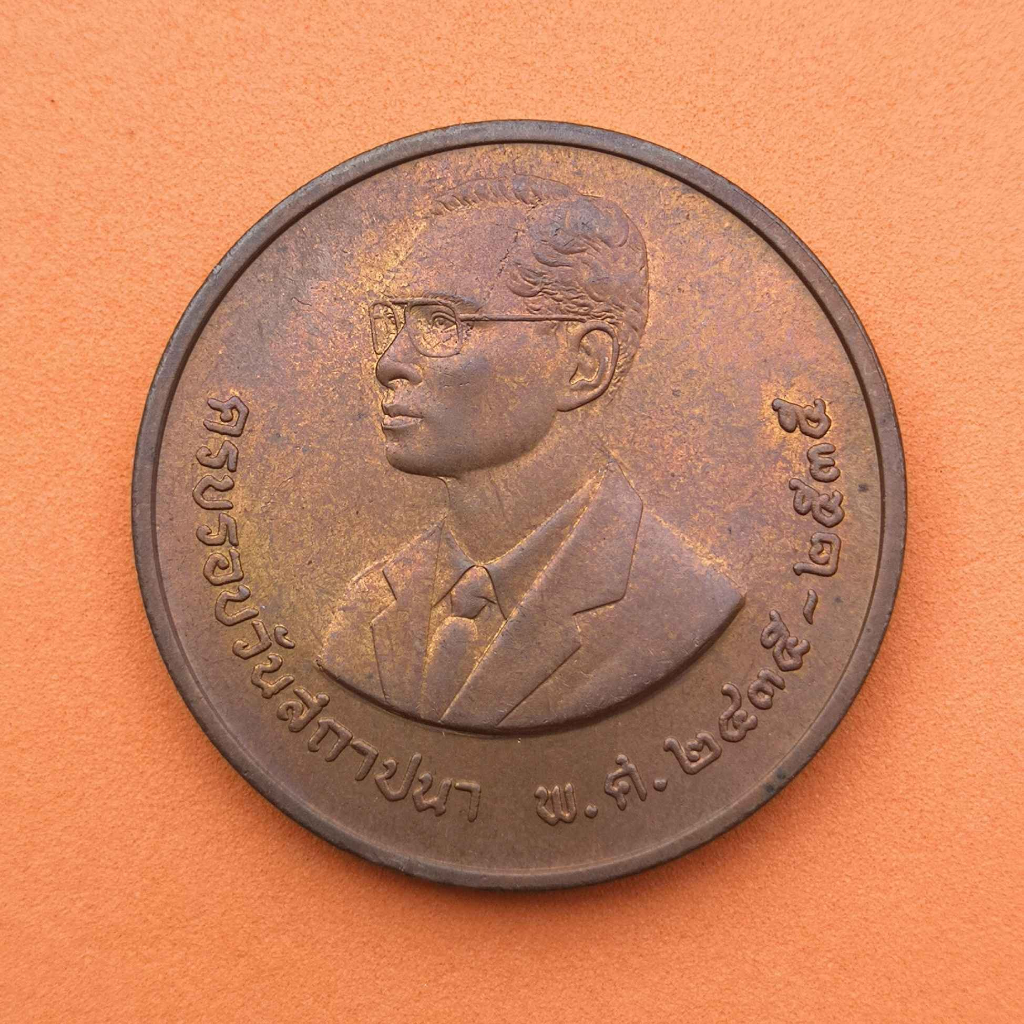 เหรียญ ในหลวง รัชกาลที่ 9 ที่ระลึกครบรอบ 100 ปี วันสถาปนา กรมทรัพยากรธรณี พศ 2435-2535 เนื้อทองแดง ข