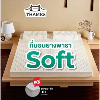 Thames ที่นอนยางพาราแท้ 100% Soft ลดล้างสต๊อก เพื่อสุขภาพ ฉีดขึ้นรูป ผลิตในไทย topper