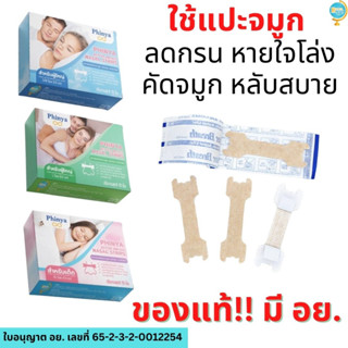 ของแท้ 💯 มี อย. พร้อมส่ง แผ่นแปะจมูก Better Breath เด็ก ผู้ใหญ่ ขนาด 4.3cm 5.5cm 6.6cm ลดกรน บรรเทาอาการคัดจมูก