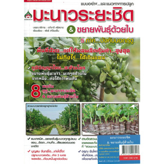 หนังสือ มะนาวระยะชิด &amp; ขยายพันธุ์ด้วยใบ (ราคาปก 140 บาท)