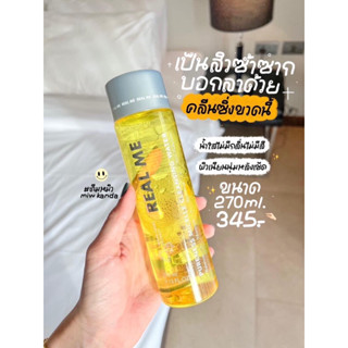 ไลฟ์ลด50% l คลีนซิ่ง เรียลมี คลีนซิ่งเรียลมี REAL ME Cleansing Water