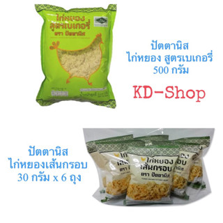 ปัตตานิส ไก่หยอง สูตรเบเกอรี่ ไก่หยองเส้นกรอบ ฮาลาล สินค้าใหม่ สุดคุ้ม พร้อมส่ง