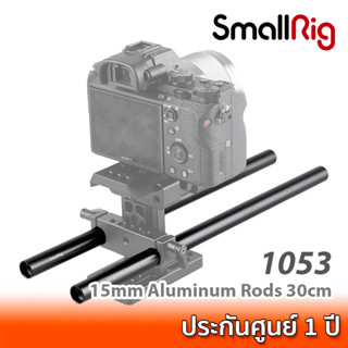 SmallRig 15mm Aluminum Rods 30cm 1053 ท่ออลูมิเนียมสีดำขนาด 15 มม. ยาว 30 ซม. สำหรับชุดริกกล้อง