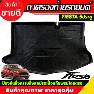 ถาดวางของท้ายรถ ถาดท้าย รุ่น 5 ประตู Ford Fiesta 2010 - 2016 ใส่ร่วมกันได้ A