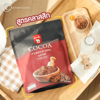 ผงโกโก้ 100% เกรดคลาสสิก 400 กรัม (Classic Cocoa Powder 100%)